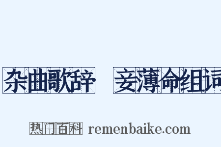 杂曲歌辞·妾薄命组词是什么意思的图片